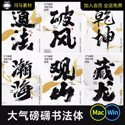 大气磅礴书法字体 免费商用古风手写毛笔字体procreate ps ai字体