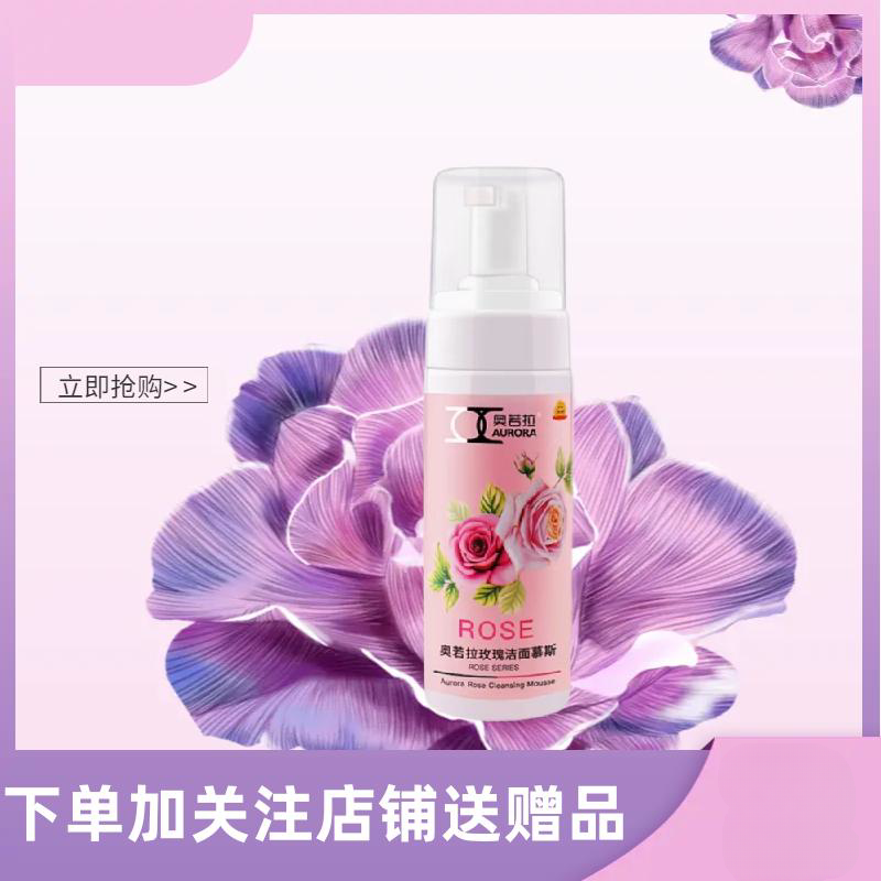 奥若拉玫瑰洁面慕斯  适用于混合性肤质使用温和泡沫洗面奶