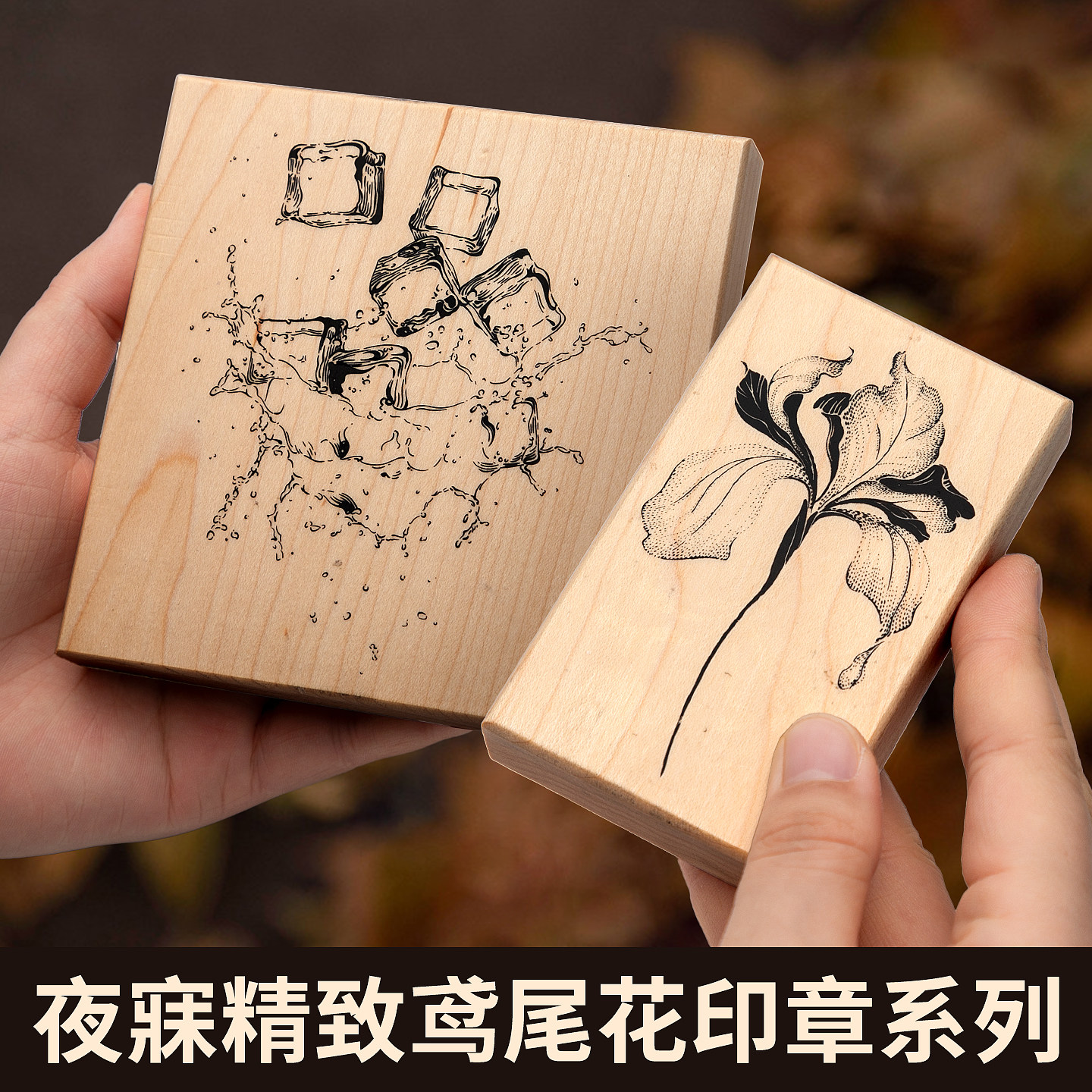 夜寐原创木印章DIY手帐装饰印章素材打底木质印章复古文艺风花卉植