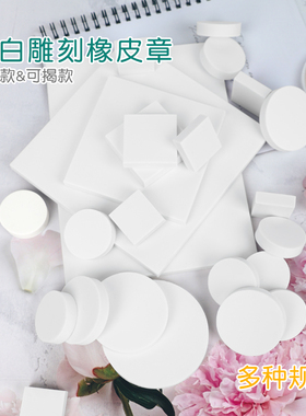 纯白色橡皮章套装新手入门手工雕刻橡皮砖印章diy材料包手账工具全套小学生雕刻刀刻字篆刻专用像皮擦板砖