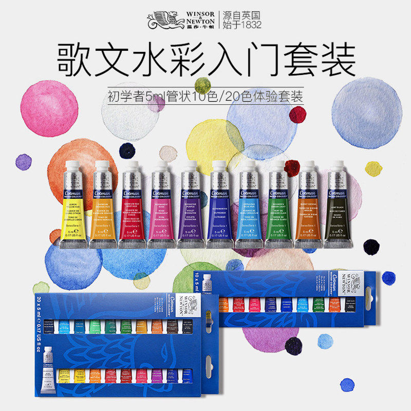温莎牛顿歌文水彩套装管支5ml10色/20色颜料套装新手入门美术专用学生初学者专业水彩颜料手绘画钢笔淡彩