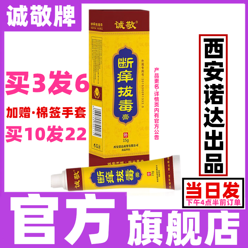 【诚敬旗舰店】断痒拔毒膏陕西官方正品舒享抑菌膏皮肤外用止痒膏