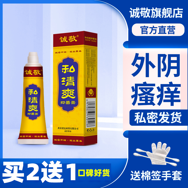 【诚敬旗舰店】私清爽阴痒清抑菌膏外阴瘙痒阴囊瘙痒私处女男通用