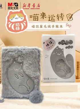 【特价清仓】晨光喵喵好运来A6毛绒手账本96页105X148mm记事可爱毛毛绒女孩送礼中小学生喵凹屋吸猫创意文具