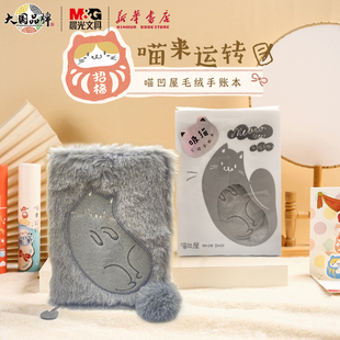 晨光喵喵好运来A6毛绒手账本96页105X148mm记事可爱毛毛绒女孩送礼中小学生喵凹屋吸猫创意文具 清仓 特价