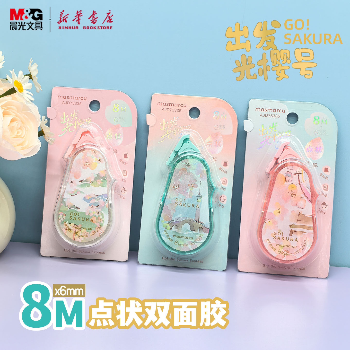 晨光 出发光樱号2 光栅8M点状双面胶透明胶芯6mm小巧点点胶涂粘插画联名手工剪贴画用不脏手胶带73335文具