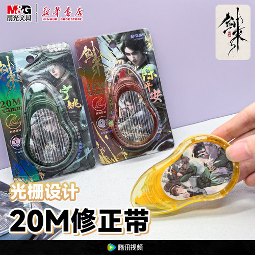 晨光 剑来 20米光栅修正带小学生错字涂改带顺滑卡通陈平安宁姚变幻图案PET透明带芯初中生ACT523A5文具