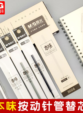 晨光本味系列按动/拔帽全针管0.5黑色中性笔芯9006按键按动式按压款弹簧黑替芯按动中性笔笔芯81108替换文具