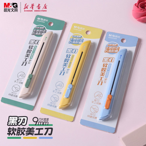 晨光 黑刃软胶美工刀9mm防滑握柄磨砂手感舒适合金钢简约撞色美术裁纸防锈30°角锐角推动中小学生913DR文具