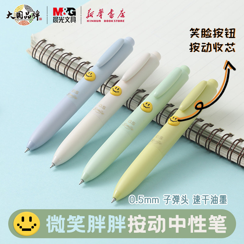 晨光微笑胖胖笔按动子弹头速干图片