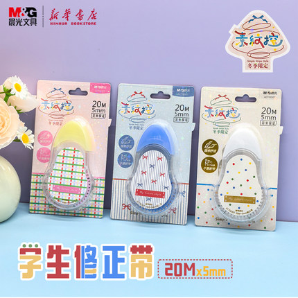 晨光 素纹控冬季限定 20M修正带学生白色PET带芯简约撞色纹理图案不易断带顺滑可爱萌涂改带5230T文具