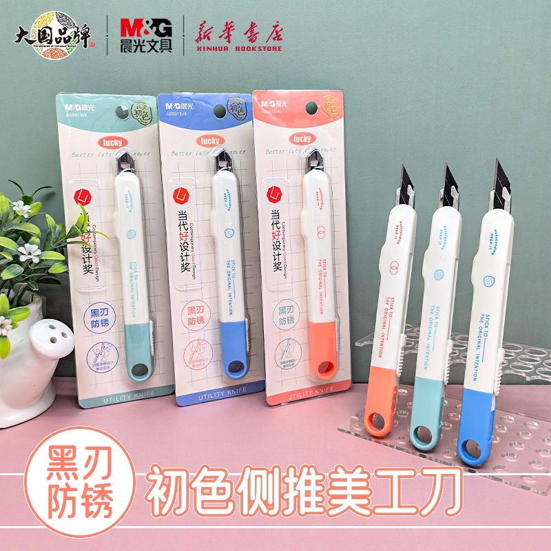 晨光初色黑刃美工刀白壳铝合金