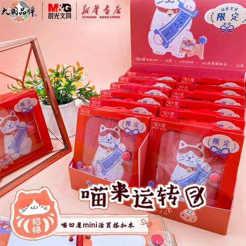 晨光喵凹屋mini活页搭扣本