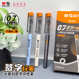 晨光 中性笔子弹头黑色速干油墨大容量大笔划商务签字笔学生教师办公用品M1720文具 签字行家0.7mm直液式