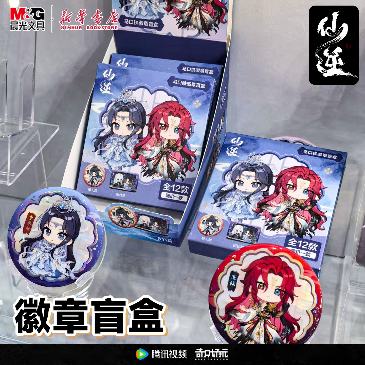 晨光奇只好玩 仙逆 徽章盲盒 行歌系列小吧唧马口铁材质王林李慕婉12款动画官方正版联名周边