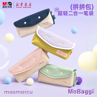 晨光 拼拼包双笔袋原田治联名mobaggi时尚拼色按扣笔袋高颜值超轻二合一可拆卸多功能收纳包BD0326文具