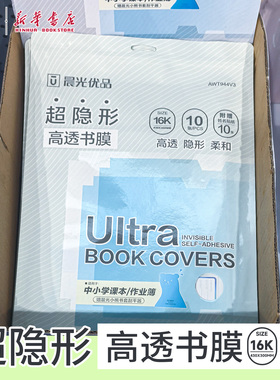晨光 优品 超隐形高透书膜透明自粘磨砂包书皮纸16K/A4小学生用课本包装纸学期包书膜AWT944V3/V4文具