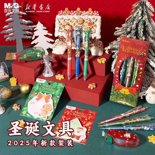 晨光 圣诞限定文具合集2025黑色中性笔彩色笔便利贴造型优事贴点点胶中小学生用品创意卡通节日书写备考试