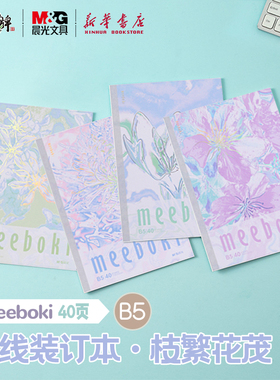 晨光meeboki-枝繁花茂A6/B5无线装订本岩石压纹封面封面横线内芯30/40页学生笔记本纸张本册本子WB5656AA文具