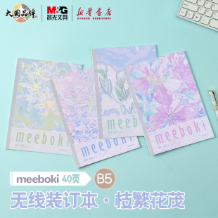 晨光meeboki-枝繁花茂A6/B5无线装订本岩石压纹封面封面横线内芯30/40页学生笔记本纸张本册本子WB5656AA文具