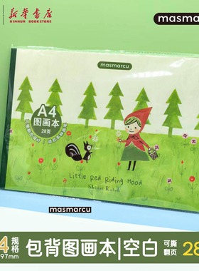 晨光 加藤真治小红帽 A4包背图画本28页210X297mm小学生绘画本儿童幼儿园空白涂鸦美术BJ0007文具