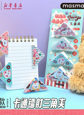 晨光 甜莓时光 三角夹组合套装 4个镭射卡通图案可夹封口夹纸分类收纳夹取中小学生教师使用SN0054文具