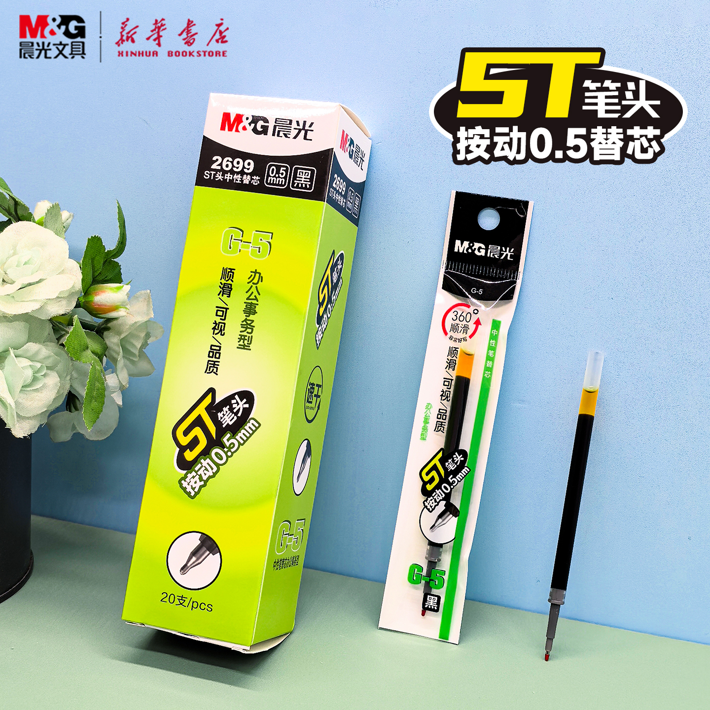 晨光 G-5按动中性笔ST细尖锥0.5mm黑色速干油墨按压笔芯中小学生教师用办公事务型通用2699文具