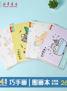 晨光 巧手画 A4包背贴纸图画本26页附贴纸及姓名贴210x290mm卡通封面美术纸品彩铅笔水彩笔绘画TA4285B/C文具