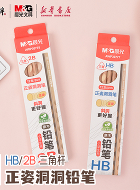 晨光优品三角杆正姿洞洞原木铅笔HB2B斜洞矫正握姿安全无毒小学生幼儿园初学书写使用开学必备AWP30777/8文具