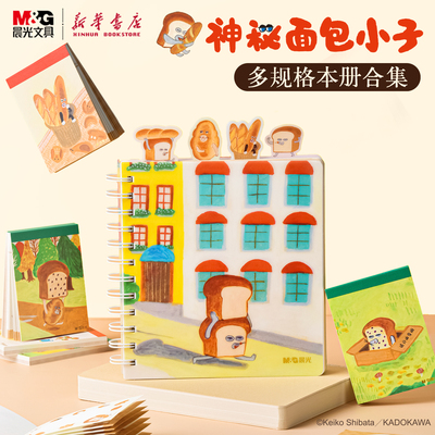晨光 神秘面包小子 金属线圈本硬壳精装本无线装订本亚克力摇摇本趣味笔记本卡通索引页PP材质创意学生文具