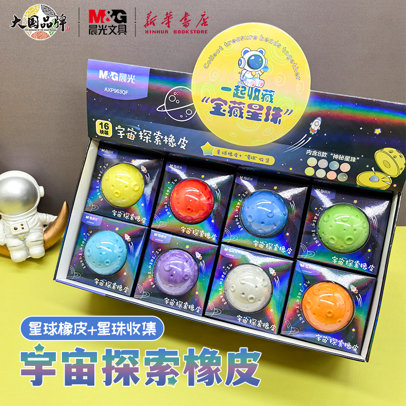 晨光 宇宙探索橡皮 彩色星球造型橡皮擦内含星珠中小学生趣味创意安全材质仿真幼儿园小学生礼物963QF文具