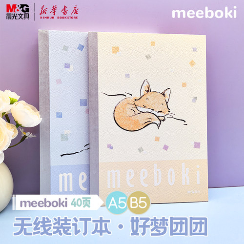 晨光 meeboki-好梦团团A6/A5/B5无线装订本局部UV封面卡通小动物横线内芯30/40页学生笔记本纸张本册本子文具