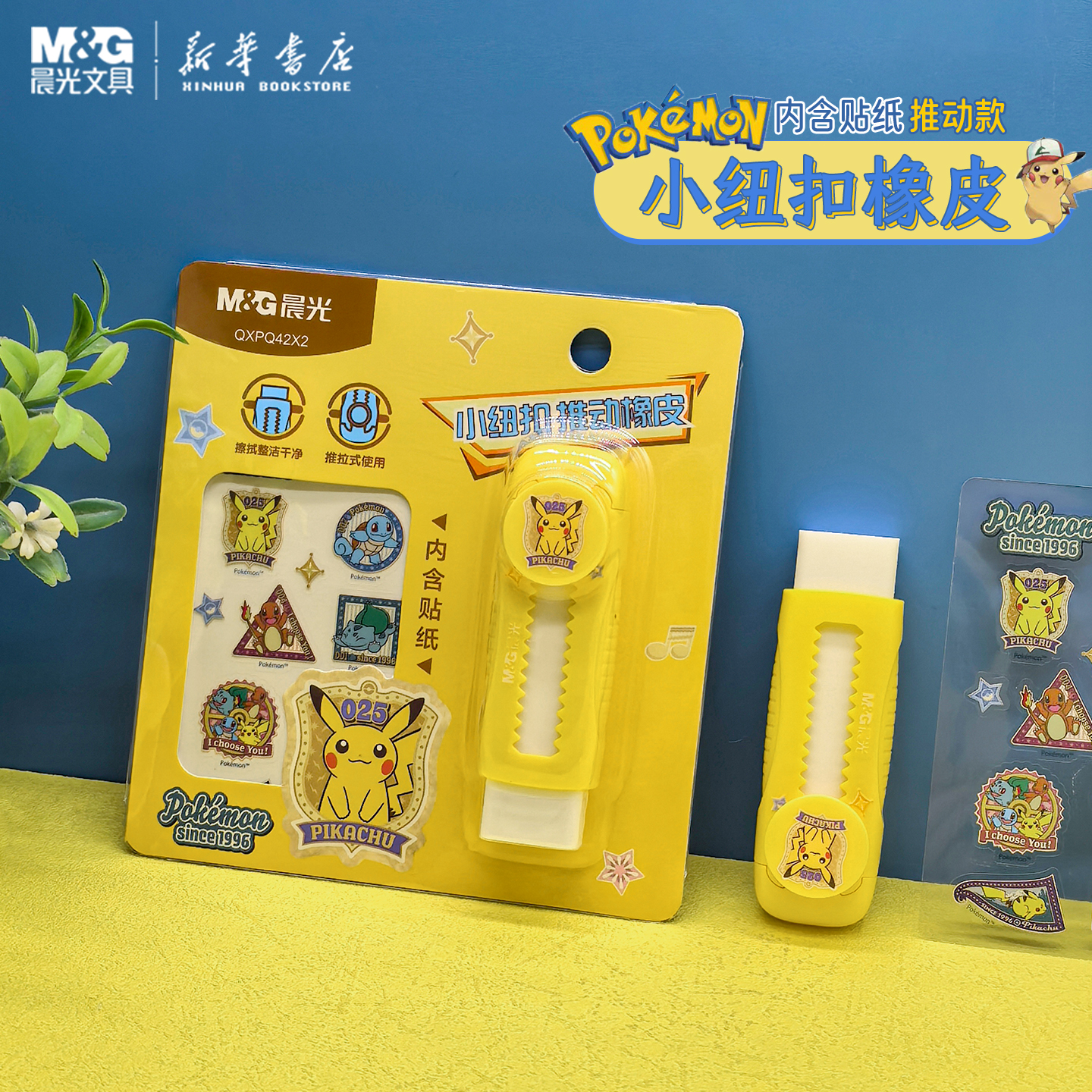 晨光 宝可梦 小纽扣推动橡皮内附贴纸纯色简约推拉少屑聚屑干净皮卡丘中小学生使用擦铅笔可爱创意Q42X2文具