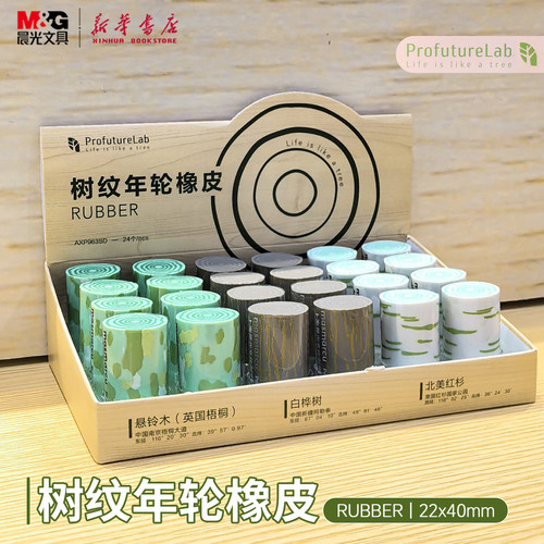 晨光 ProfutureLab 树纹年轮橡皮 创意树墩造型卡通仿树纹22x40mm中小学生儿童擦拭铅笔印963SD文具