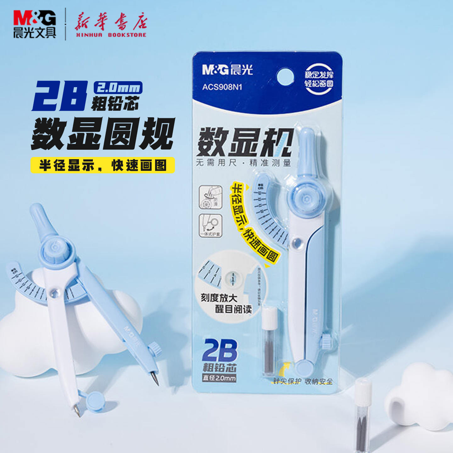 晨光 学生数显2B圆规简约2.0mm粗铅芯针尖保护刻度放大画圆中小学生备考试绘画圆形稳定轻松ACS908N1文具