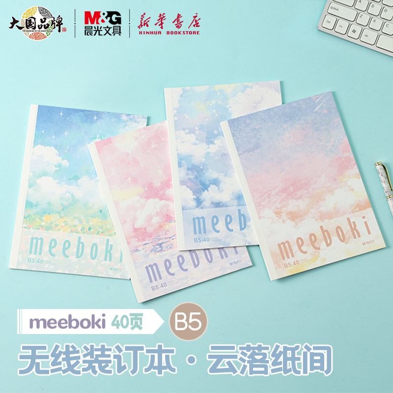 晨光 meeboki-云落纸间 B5无线装订本 镭射封面横线内芯40页清新线条学生笔记本纸张本册本子WB5656Z文具 文具电教/文化用品/商务用品 笔记本/记事本 原图主图