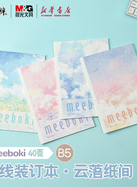 晨光meeboki云落纸间A6/A5/B5无线装订本镭射封面横线内芯30/40页清新线条学生笔记纸张本册本子WB5656Z文具