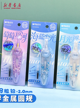 晨光 缤纷零金属圆规粗铅芯半透明摇一摇画圆旋转换芯中小学生备考试绘画圆形稳定轻松ACS908N2文具
