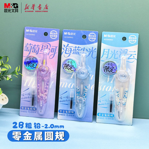 晨光 缤纷零金属圆规粗铅芯半透明摇一摇画圆旋转换芯中小学生备考试绘画圆形稳定轻松ACS908N2文具