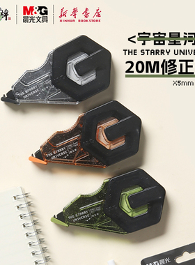 晨光 星河宇宙 20米修正带双层耐摔PET透明带芯弹性带头大容量涂改带芯顺滑不易断带中小学生77905文具