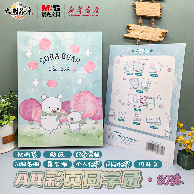 晨光Sorabear同学录A4彩页