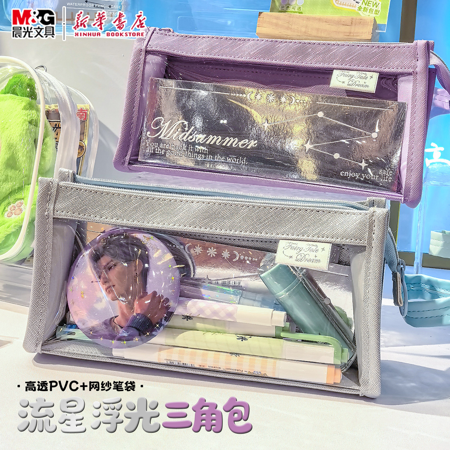 晨光 流星浮光三角包 透明PVC可视窗拉链笔袋网纱分类多功能简约收纳包中小学生APB932UV文具