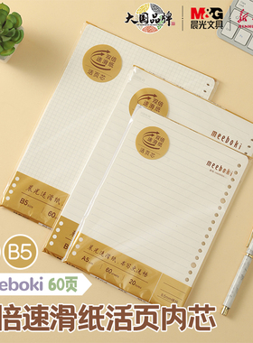 晨光Meeboki活页内芯页纸A5/B5活页本芯笔记本替换芯20孔/26孔横线方格学生用手账本子活页替芯HA5656A/B文具