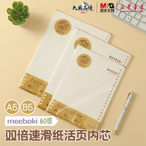 晨光活页内芯A5B5B5横线方格