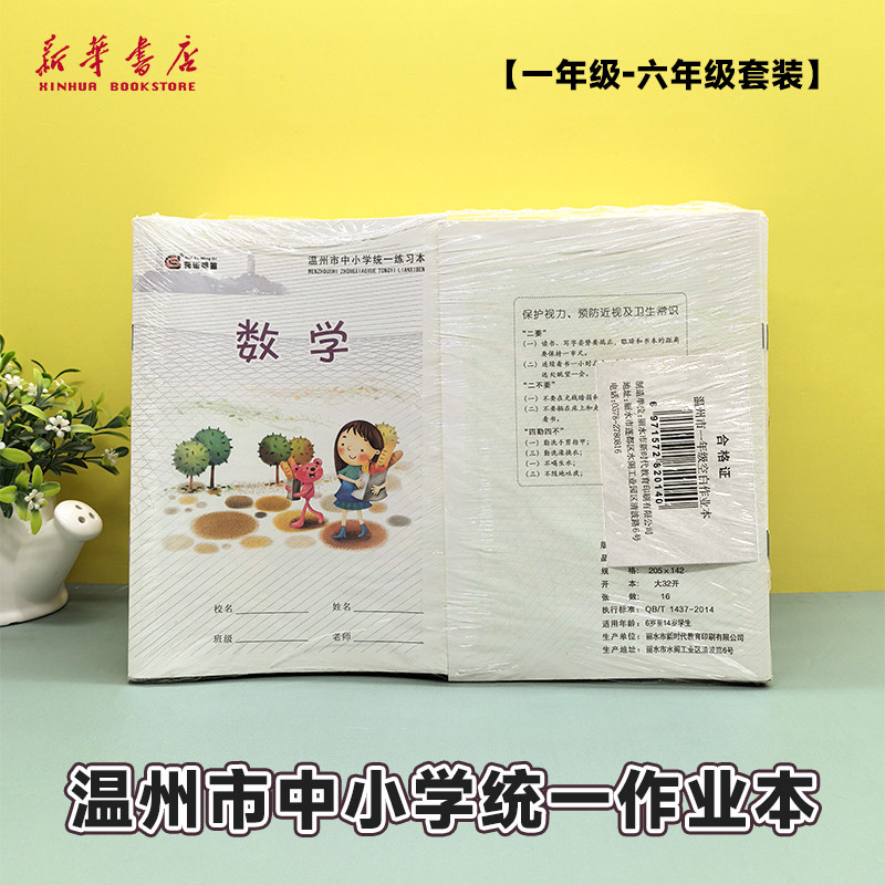 【新华书店】温州市小学空白作业本一二三四五六年级学校统一练习本套装