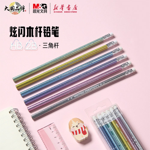 晨光 炫闪三角木杆铅笔HB/2B自带橡皮头矫正姿势12支装儿童小学生初学练写字一二年级创意镭射文具