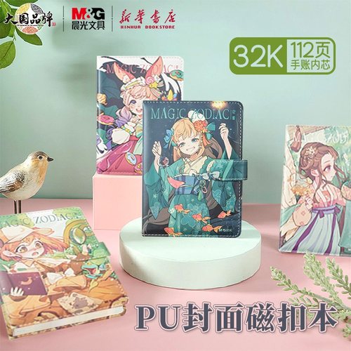 晨光生肖之旅32K磁扣本手账内页