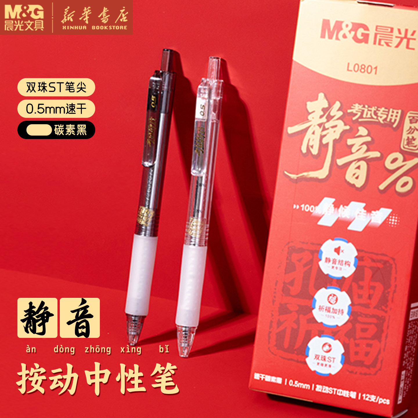 晨光 孔庙祈福 静音百分笔按动中性笔ST双珠碳素黑速干油墨软胶护手胶套中小学生中高考书写L0801文具