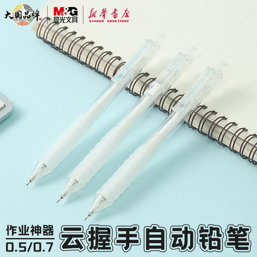 晨光云握手0.5/0.7mm活动铅笔