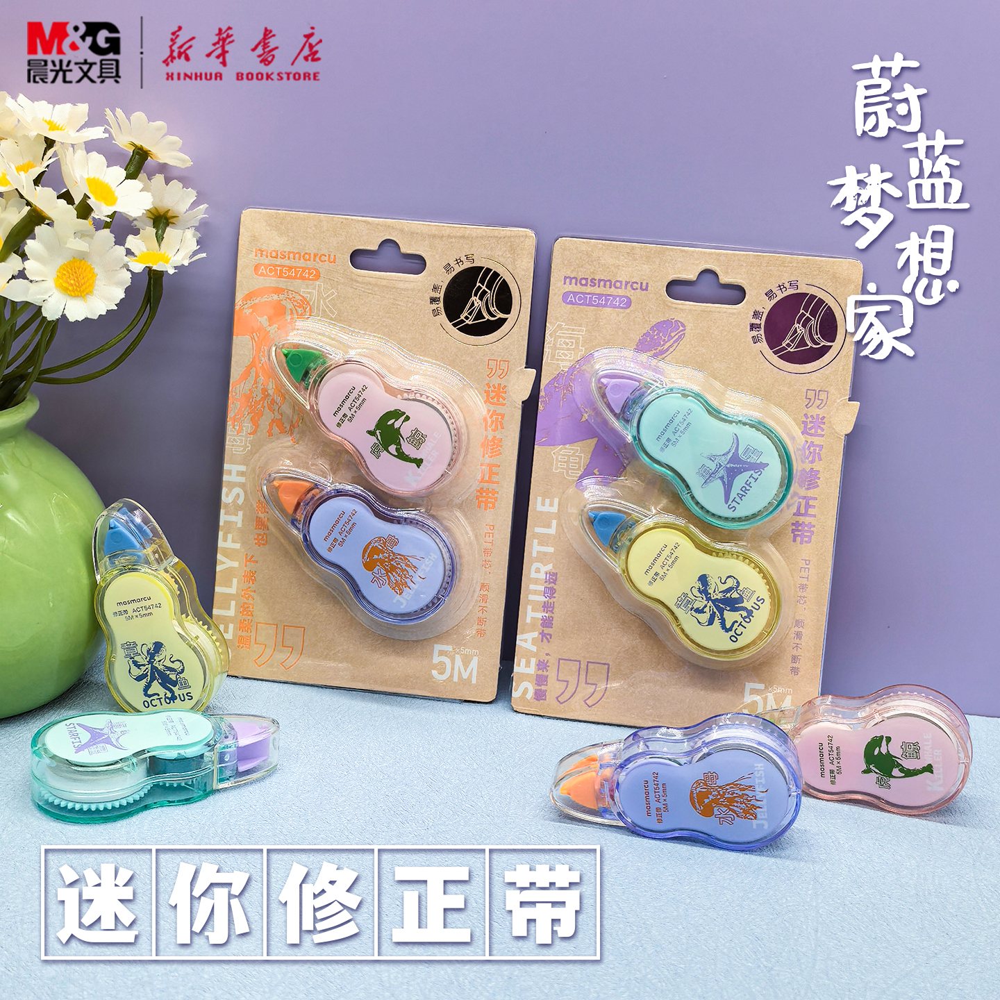 晨光 蔚蓝梦想家 迷你修正带2支套装5M白色PET透明带芯卡通海洋动物不易断带小巧便携顺滑中小学生54742文具